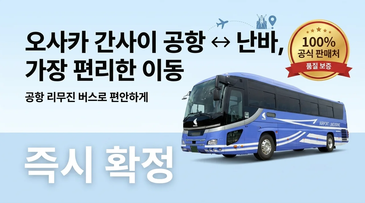 오사카 간사이공항 리무진 버스, 난바까지 가장 편하게 가는 법