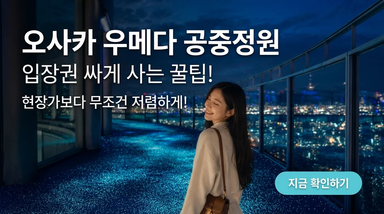 오사카 우메다 공중정원 입장권, 현장보다 저렴하게 가는 꿀팁