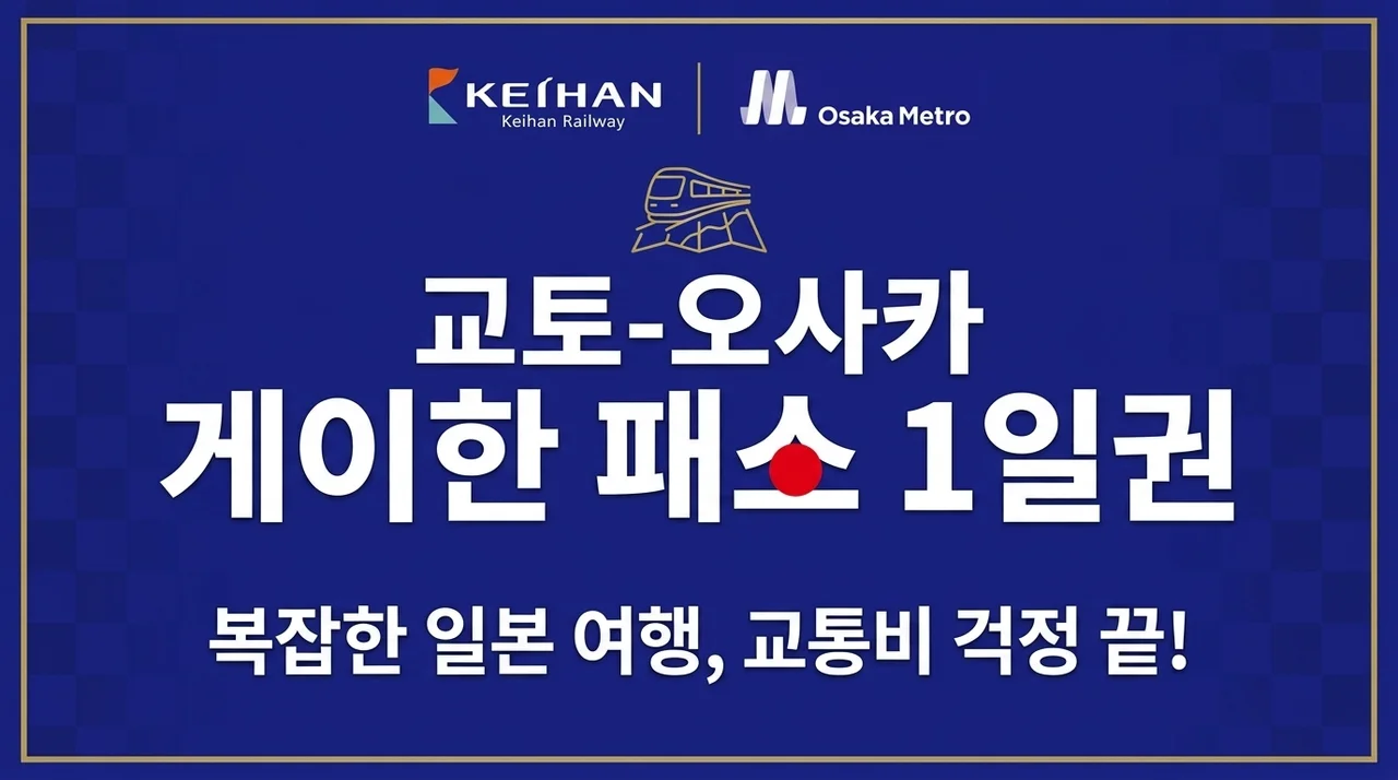 게이한 패스 교토-오사카 1일권, 복잡한 일본 여행 교통비 고민 끝!