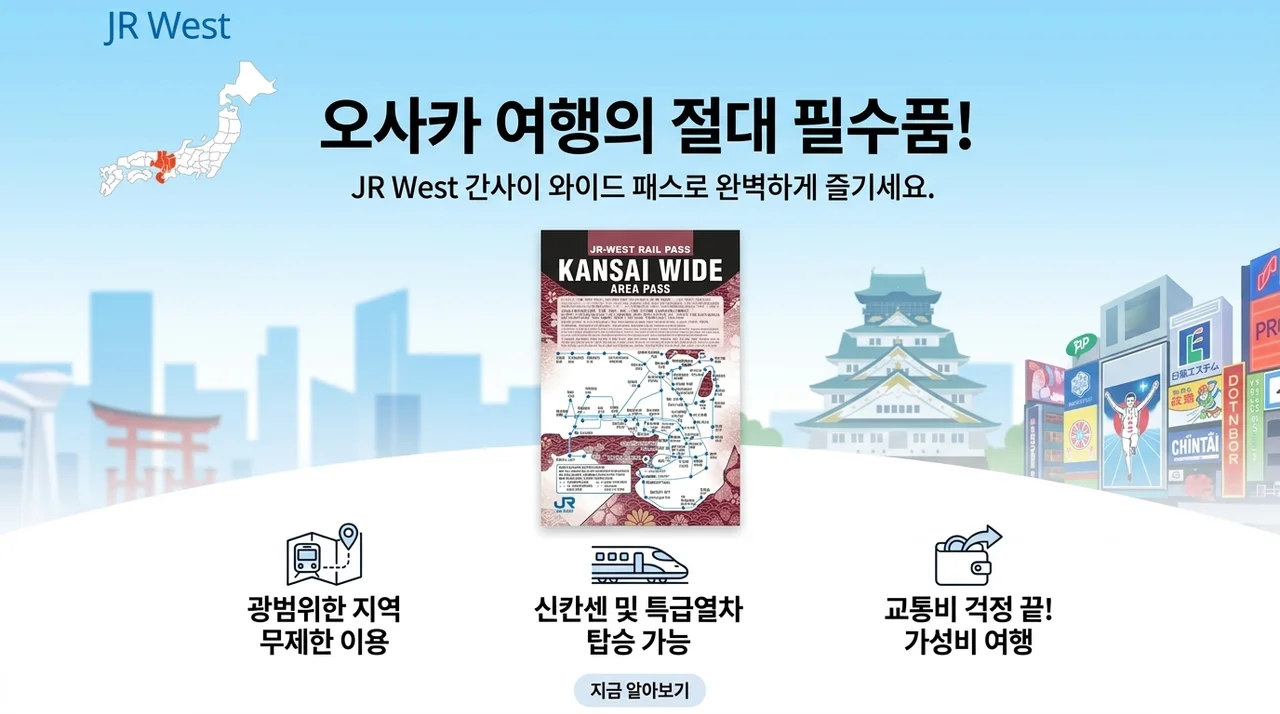 JR 서일본 간사이 와이드 패스, 오사카 여행 필수템인 이유