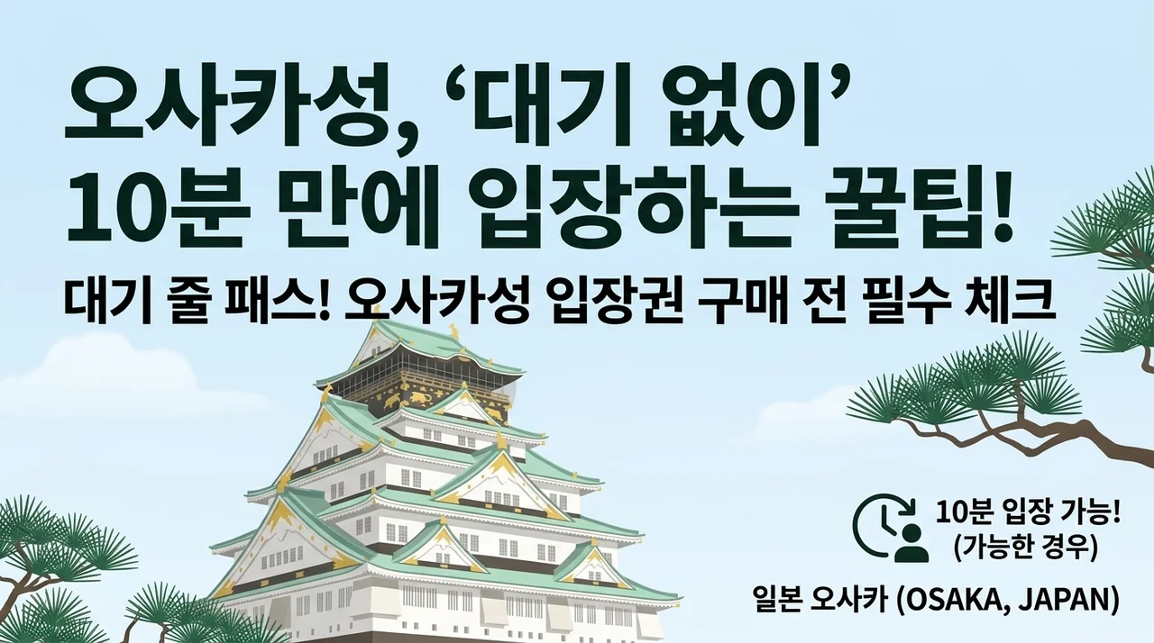 일본 오사카 오사카성 입장권, 줄 서지 않고 10분 만에 입장하는 꿀팁