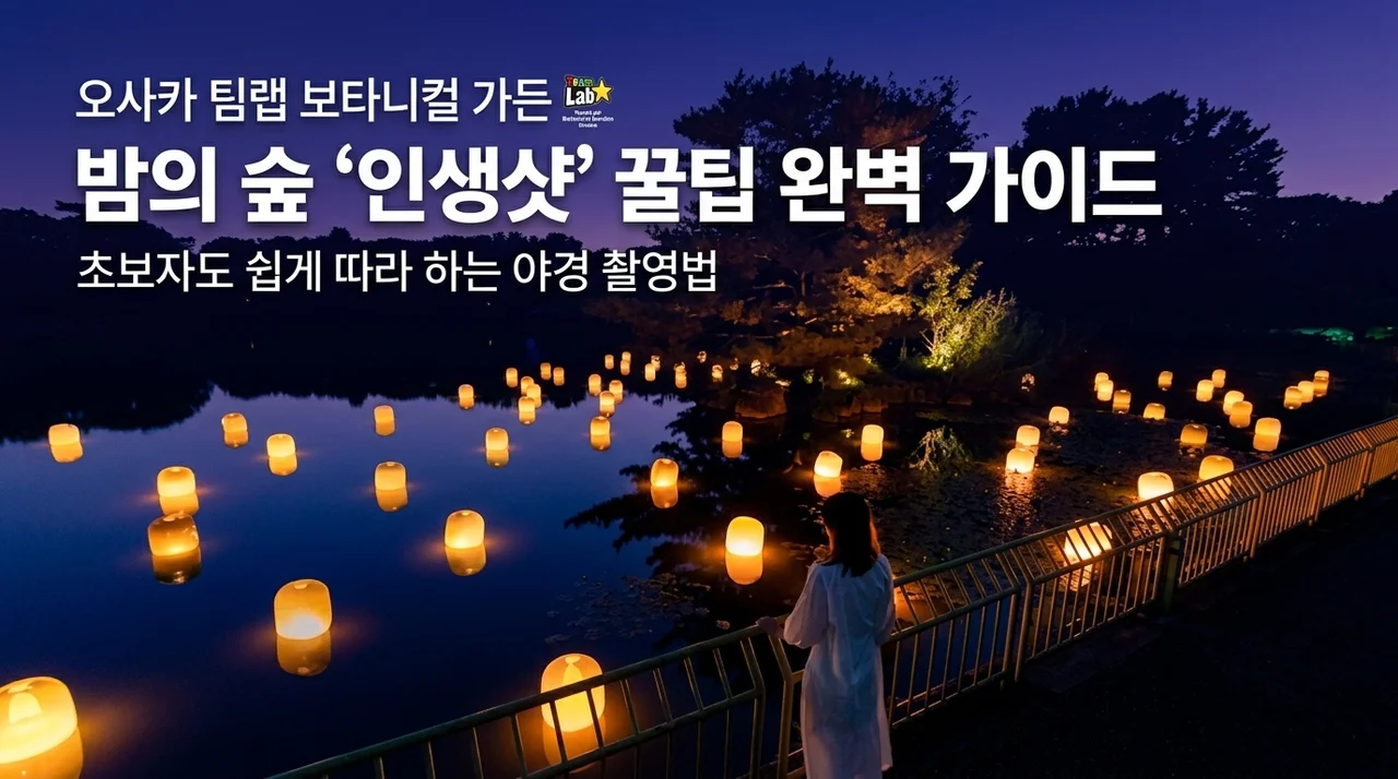 오사카 팀랩 보태니컬 가든, 밤의 숲에서 인생샷 남기는 꿀팁
