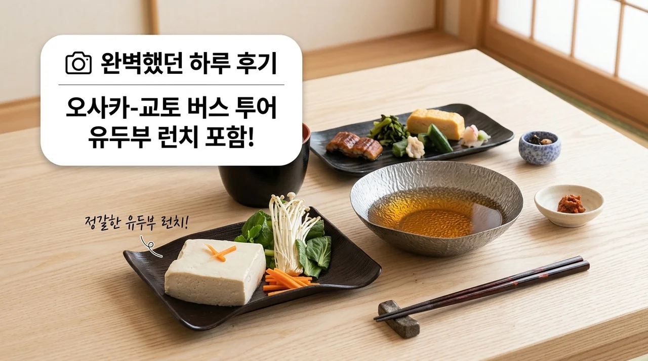 오사카 교토 버스투어, 유두부 런치 포함 알찬 하루 여행 후기