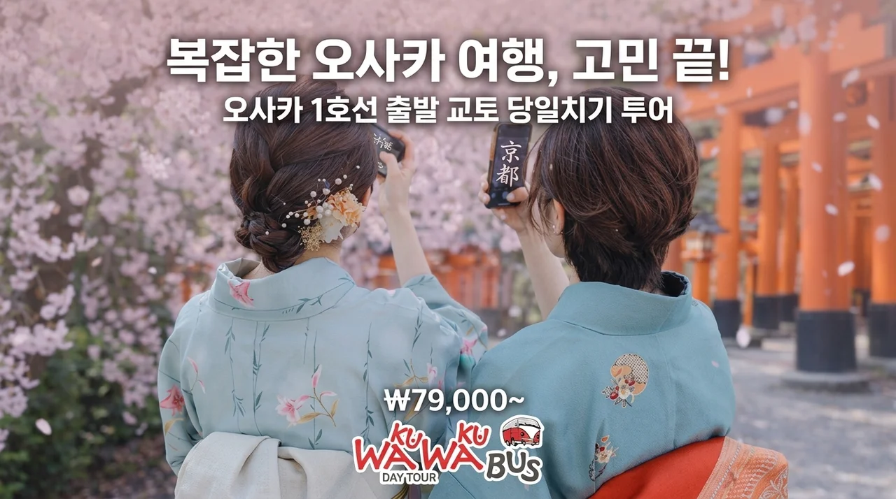 오사카 1호선 교토 일일버스투어, 복잡한 오사카 여행 고민 끝