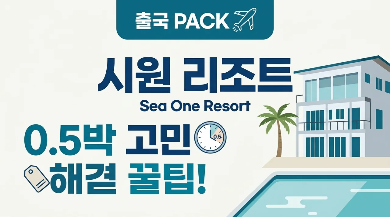 보홀 출국팩 시원리조트, 0.5박 고민 끝내는 꿀팁