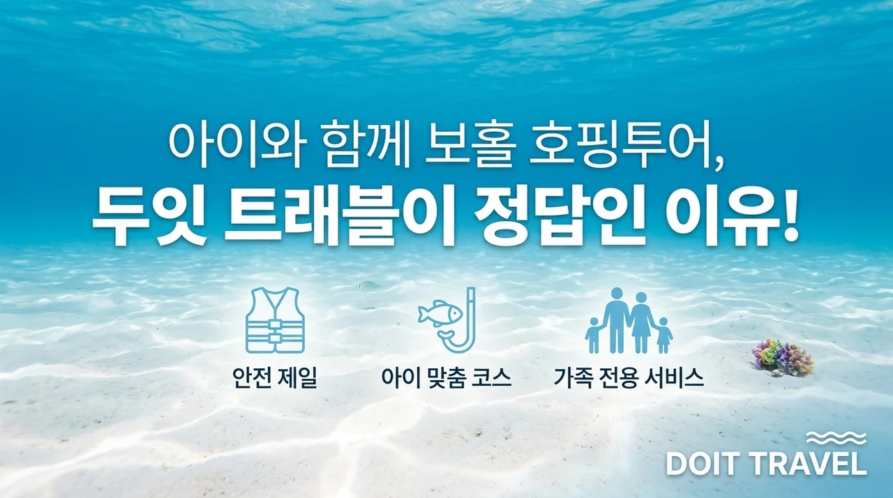 보홀 여행 호핑투어, 아이와 함께라면 두잇트래블이 정답인 이유
