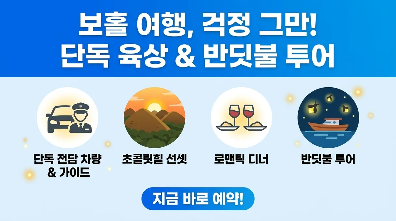 보홀 자유여행 육상투어 반딧불투어 고민 끝내세요