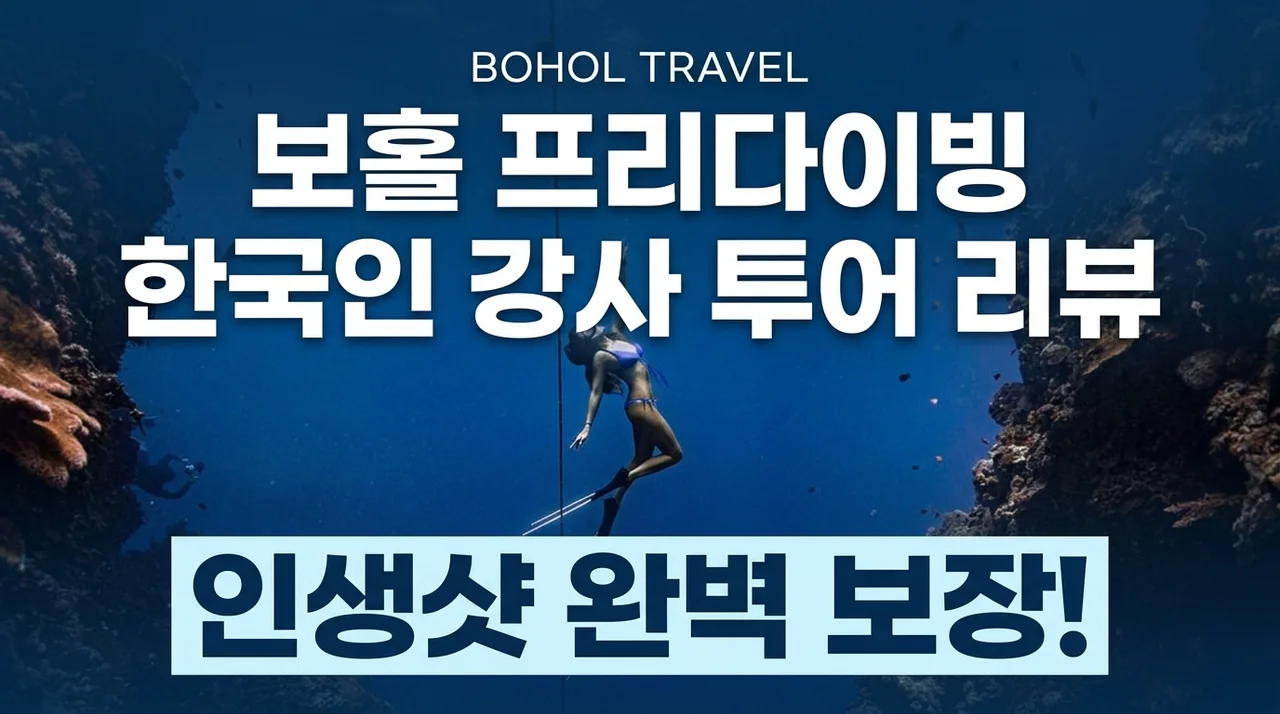 보홀 프리다이빙, 인생샷까지 남기는 한국인 강사 투어 후기