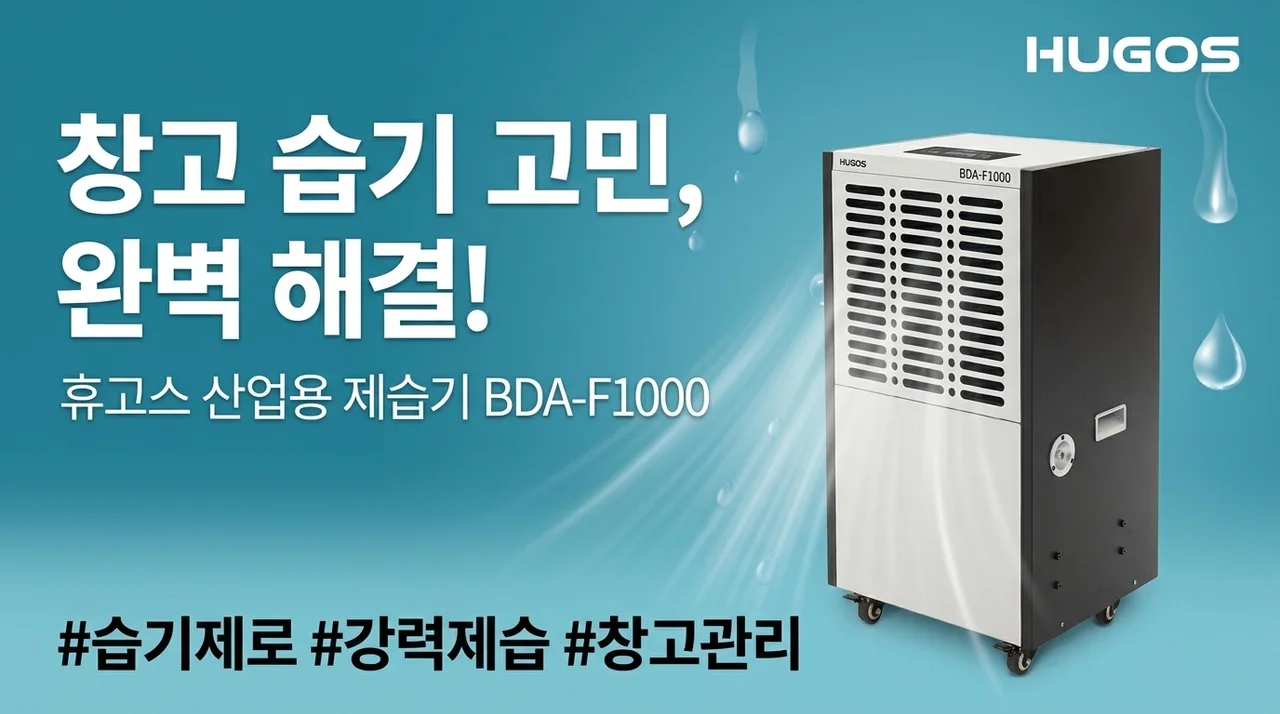 휴고스 산업용 제습기 BDA-F1000, 창고 습기 고민 끝!