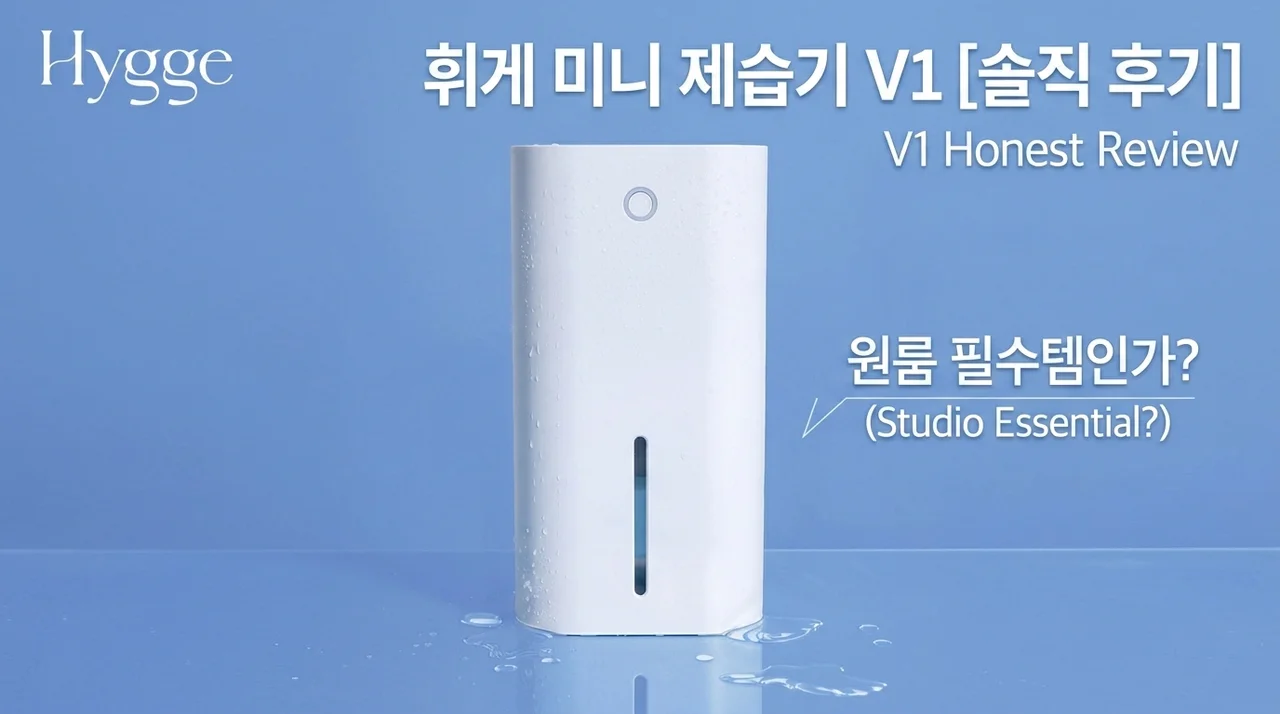 휘게 미니제습기 V1 솔직 후기, 원룸 자취생 필수템 인정?