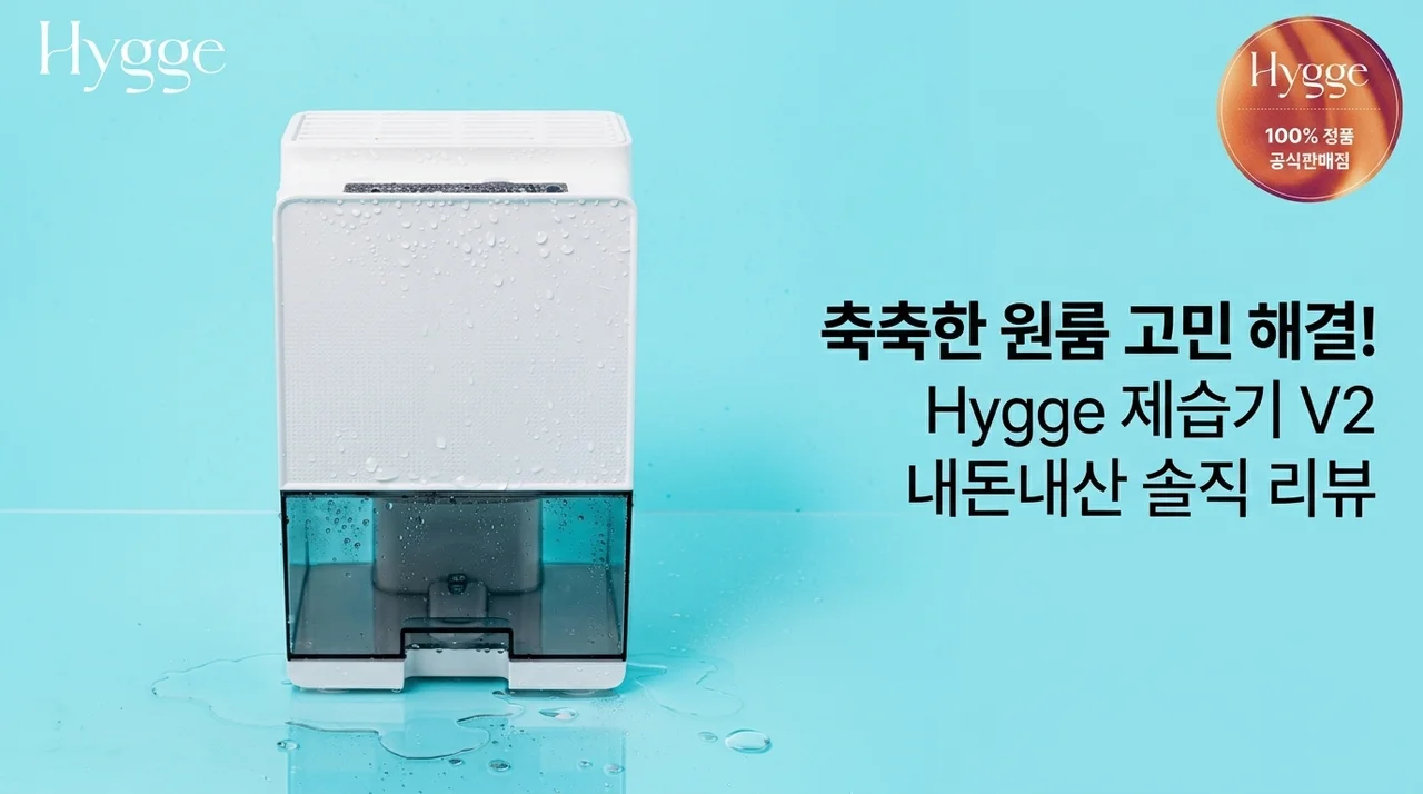 휘게 제습기 V2, 눅눅한 원룸 해결사? 내돈내산 솔직 분석