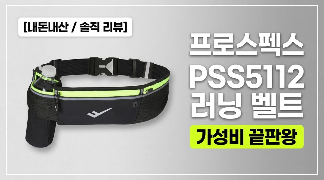 프로스펙스 PSS5112 러닝벨트 내돈내산 솔직후기 (가성비 끝판왕)