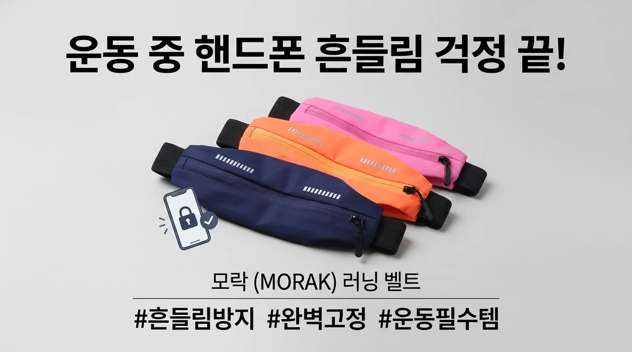 모락 러닝벨트, 운동할 때 핸드폰 흔들림 고민 끝내는 꿀템