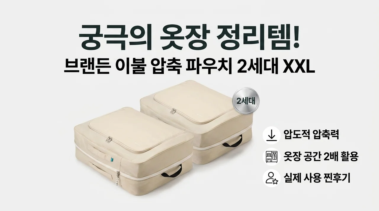 브랜든 이불 압축 파우치 2세대 XXL, 옷장 정리 끝판왕 후기