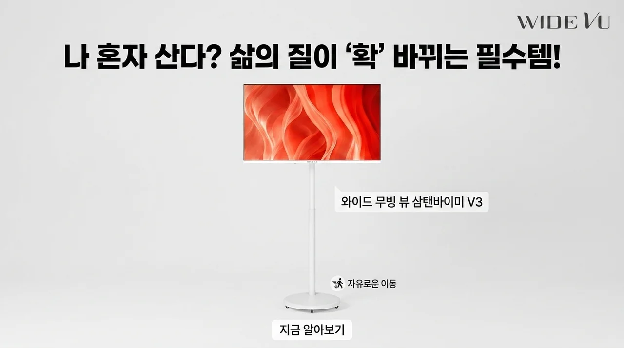 와이드무빙뷰 삼탠바이미V3, 자취생 삶의 질 수직 상승 꿀템