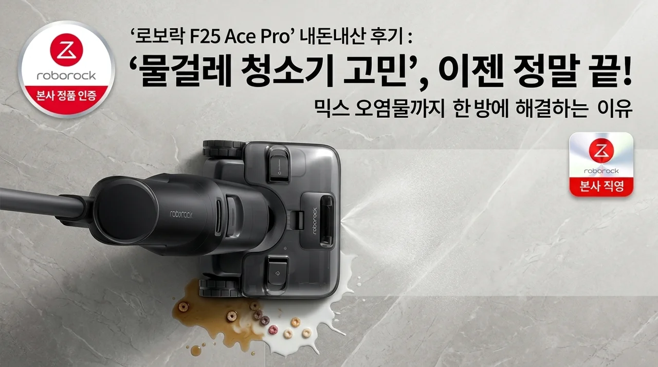 로보락 F25 Ace Pro 내돈내산, 물걸레 청소기 고민 끝낸 이유