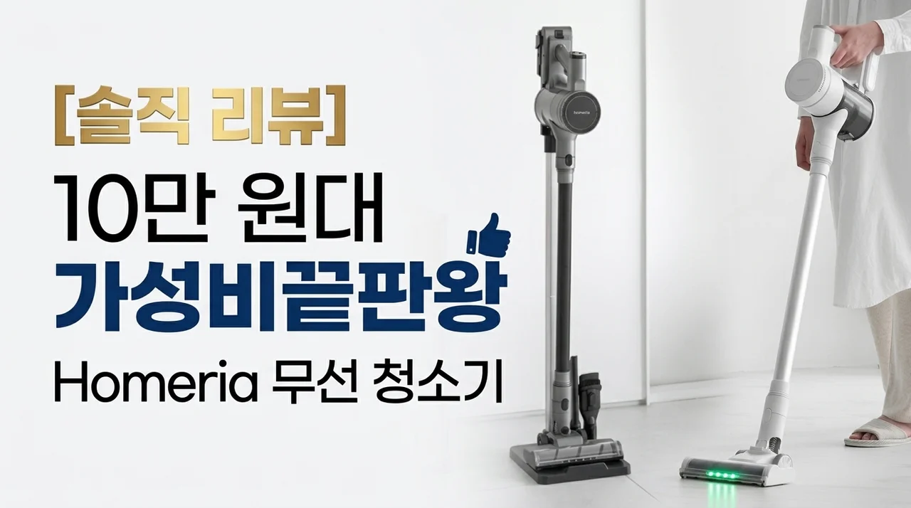 홈리아 무선청소기, 10만원대 가성비 청소기 종결자 솔직 후기