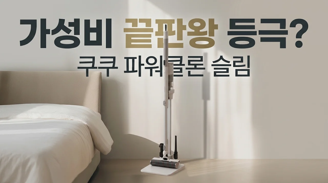 쿠쿠 파워클론 Slim 무선청소기, 가성비 끝판왕 등극?