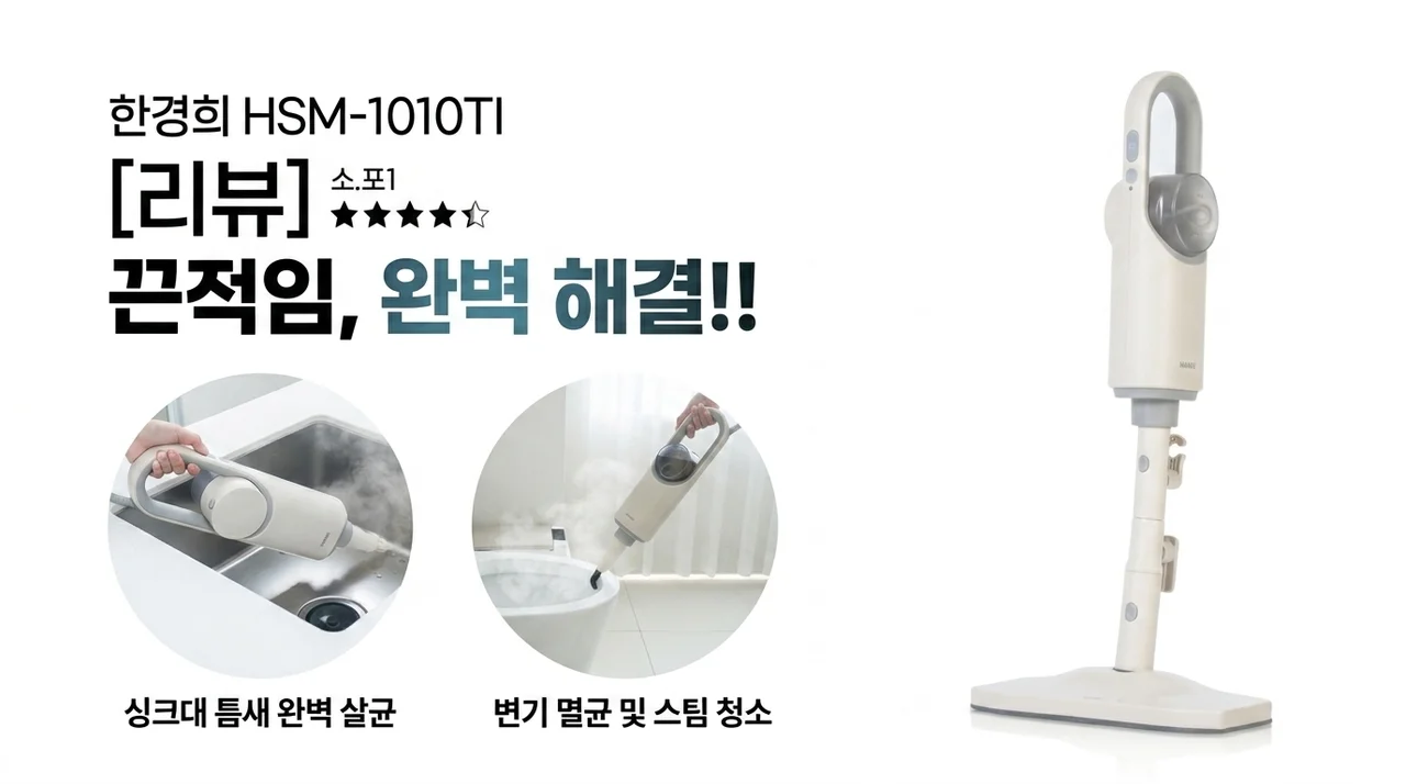 한경희 2in1 스팀청소기 HSM-1010TI 솔직후기, 끈적함 완벽 해결