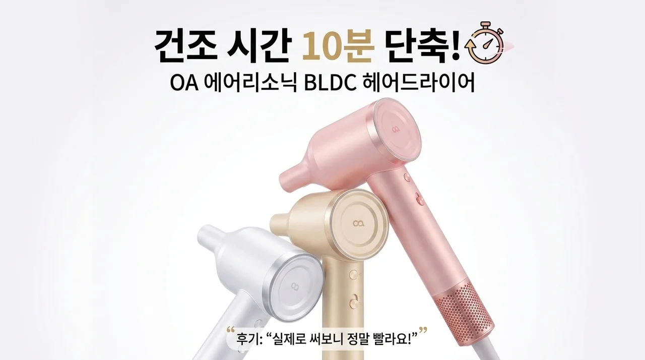 오아 에어리소닉 BLDC 드라이기, 머리 말리는 시간 10분 단축 후기
