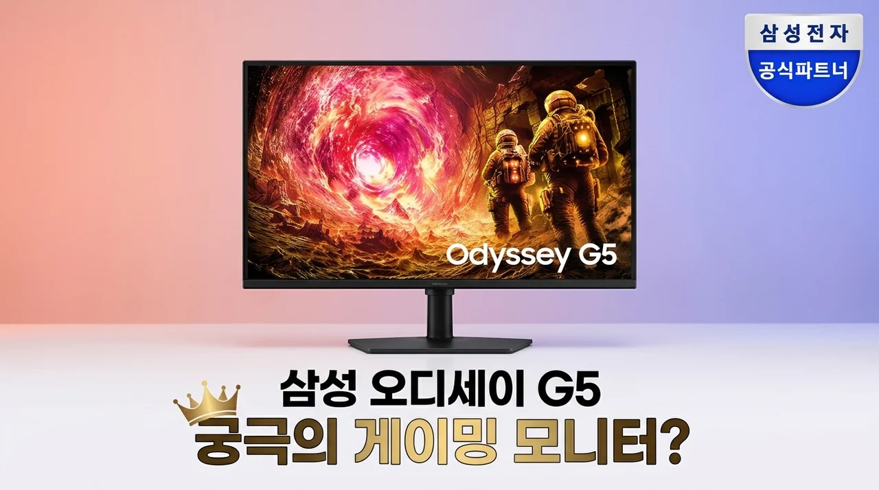 삼성 오디세이 G5 LS27FG500, 게이밍 모니터 끝판왕 등극?