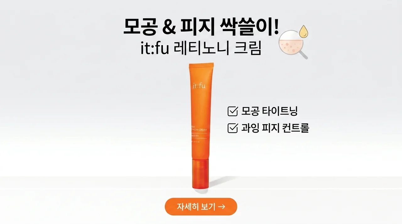 레티노니 크림, 모공과 피지 고민을 한 번에 해결하는 꿀팁