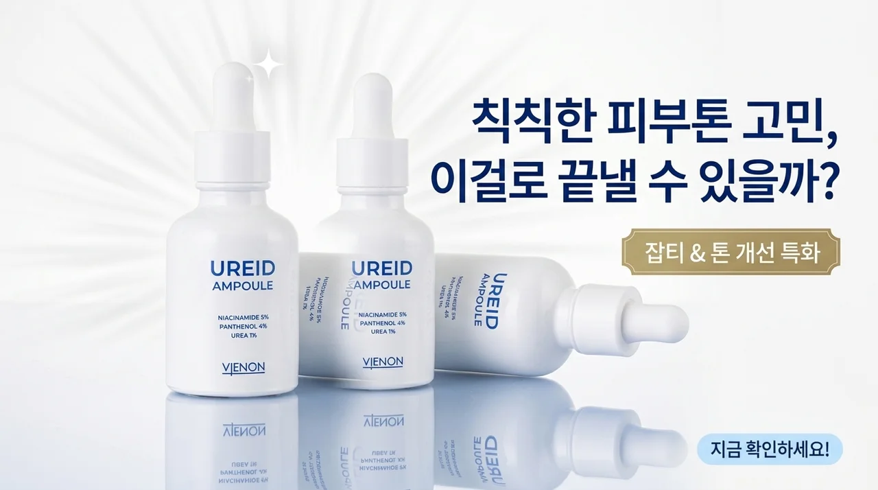 비에논 우레이드 기미앰플, 칙칙한 피부톤 고민 끝내줄까?
