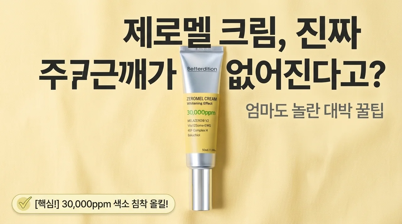 제로멜크림 기미 잡티 해결? 엄마도 놀란 <strong>색소침착 케어</strong> 꿀팁