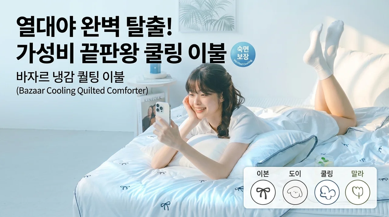 바자르 냉감 차렵이불, 여름밤 꿀잠 책임지는 가성비 아이템