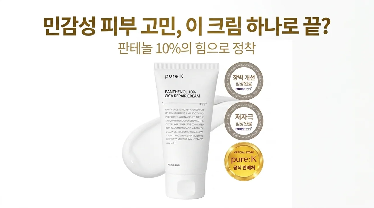 퓨어케이 디판테놀 10% 크림, 민감성 피부 고민 끝내는 꿀템인가?