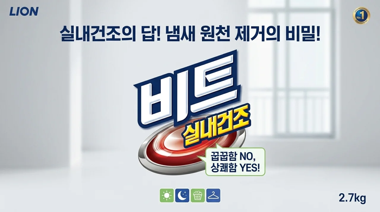 실내건조용 실내건조 세탁 세제, 냄새 걱정 없는 빨래의 비밀
