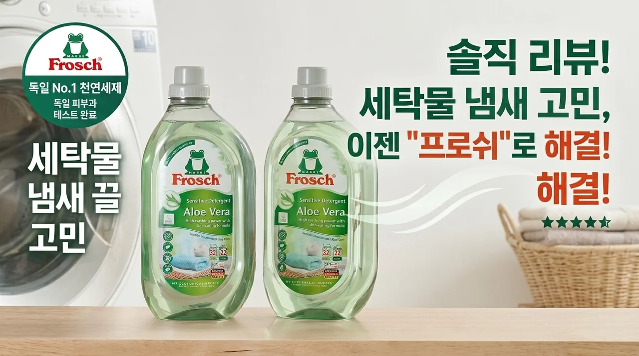 프로쉬 세탁세제 알로에베라, 빨래 냄새 고민 끝낸 솔직 후기