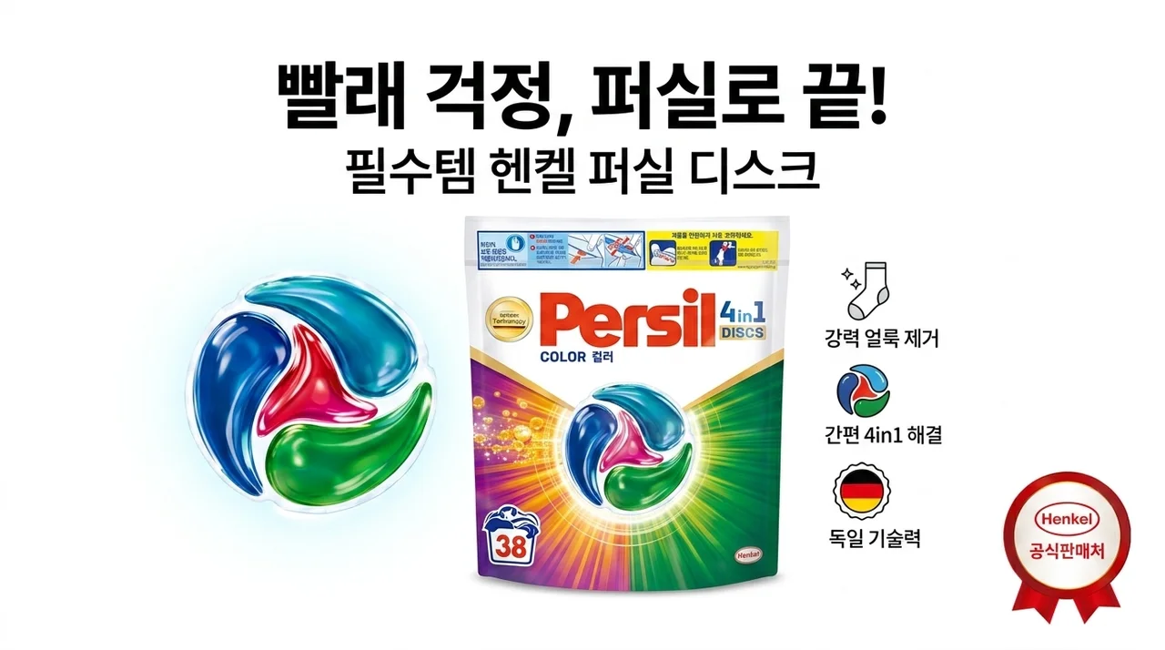 헨켈 퍼실 디스크 캡슐세제, 빨래 고민 끝내는 꿀템!