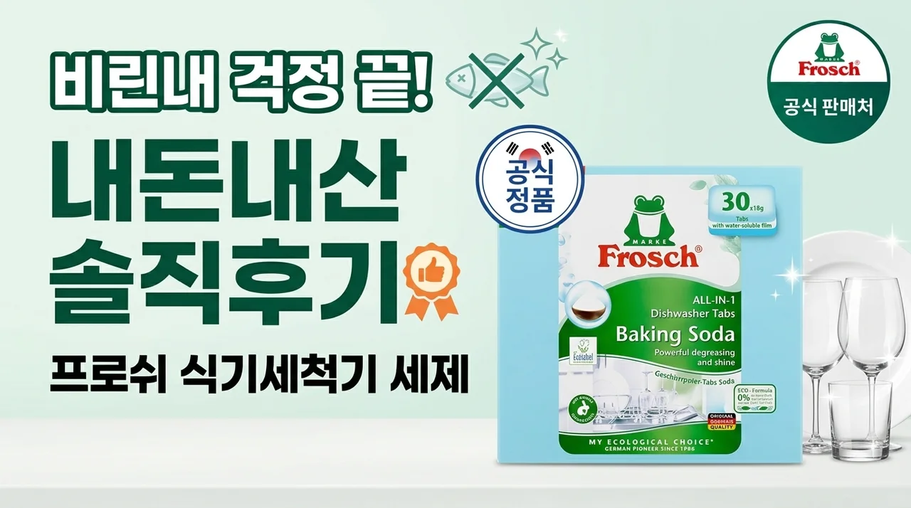 프로쉬 식기세척기세제 내돈내산 솔직후기, 물비린내 고민 끝!