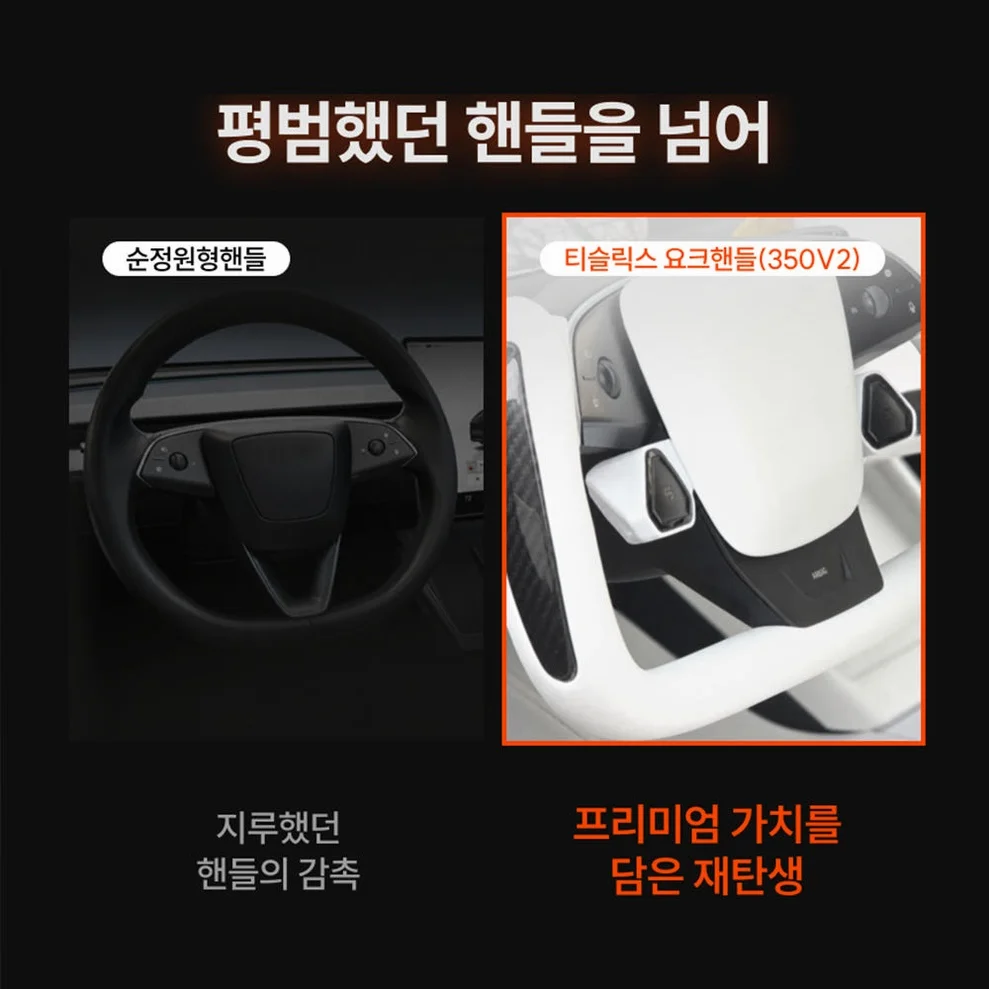 [350v2] 티슬릭스 테슬라 요크핸들 350mmV2 카본 플로팅 모델 3 하이랜드 Y 주니퍼 YL 상세 이미지 8