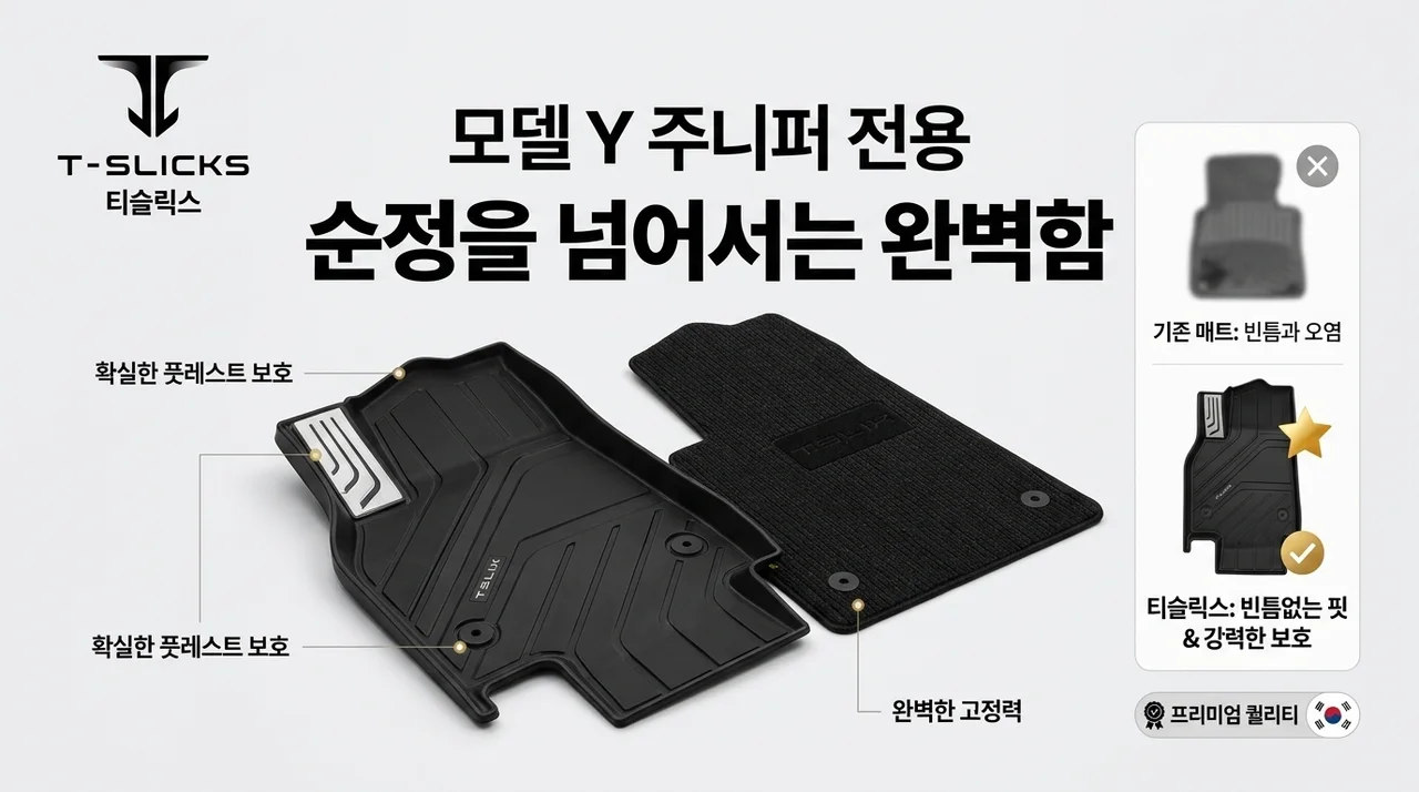 티슬릭스 테슬라 모델 Y 주니퍼 카매트, 순정보다 완벽한 이유