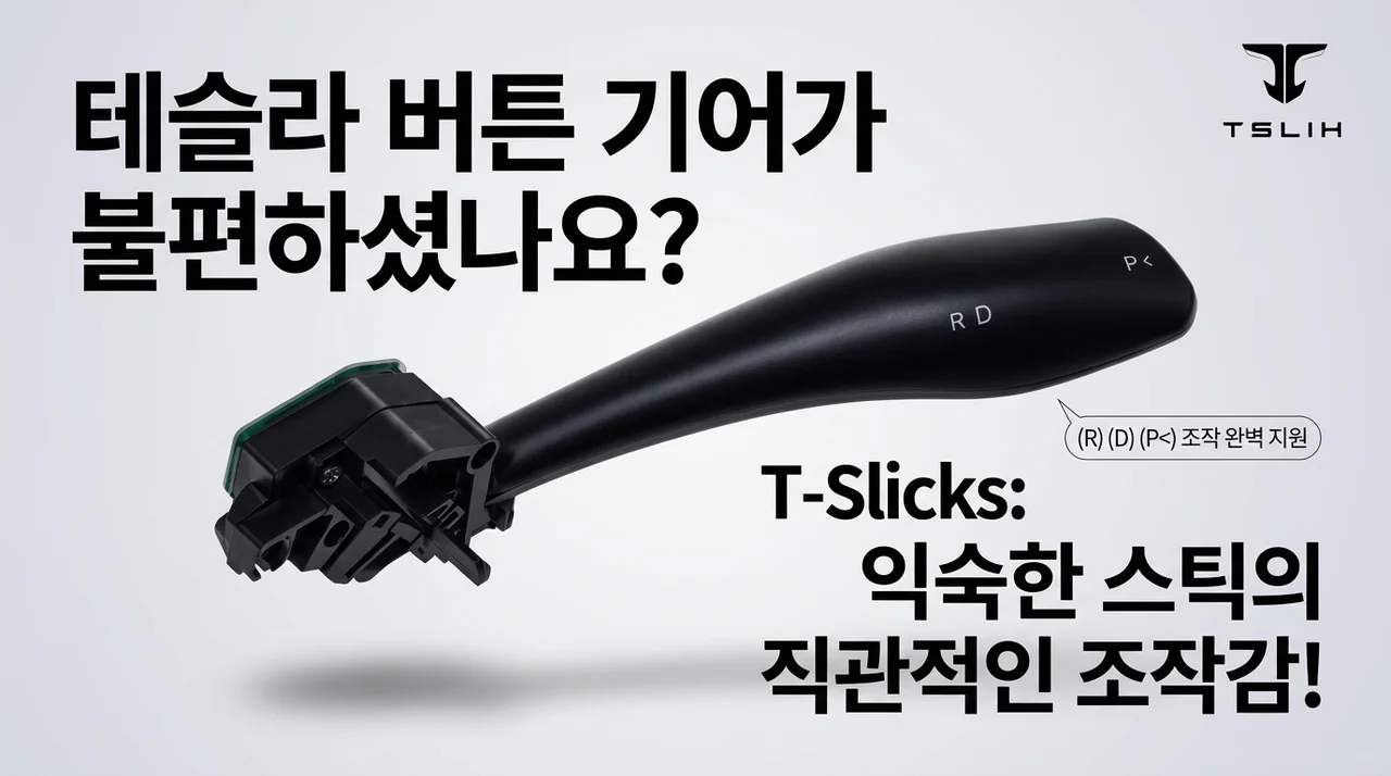 티슬릭스 테슬라 기어노브, 버튼식 변속이 불편했던 오너라면 주목
