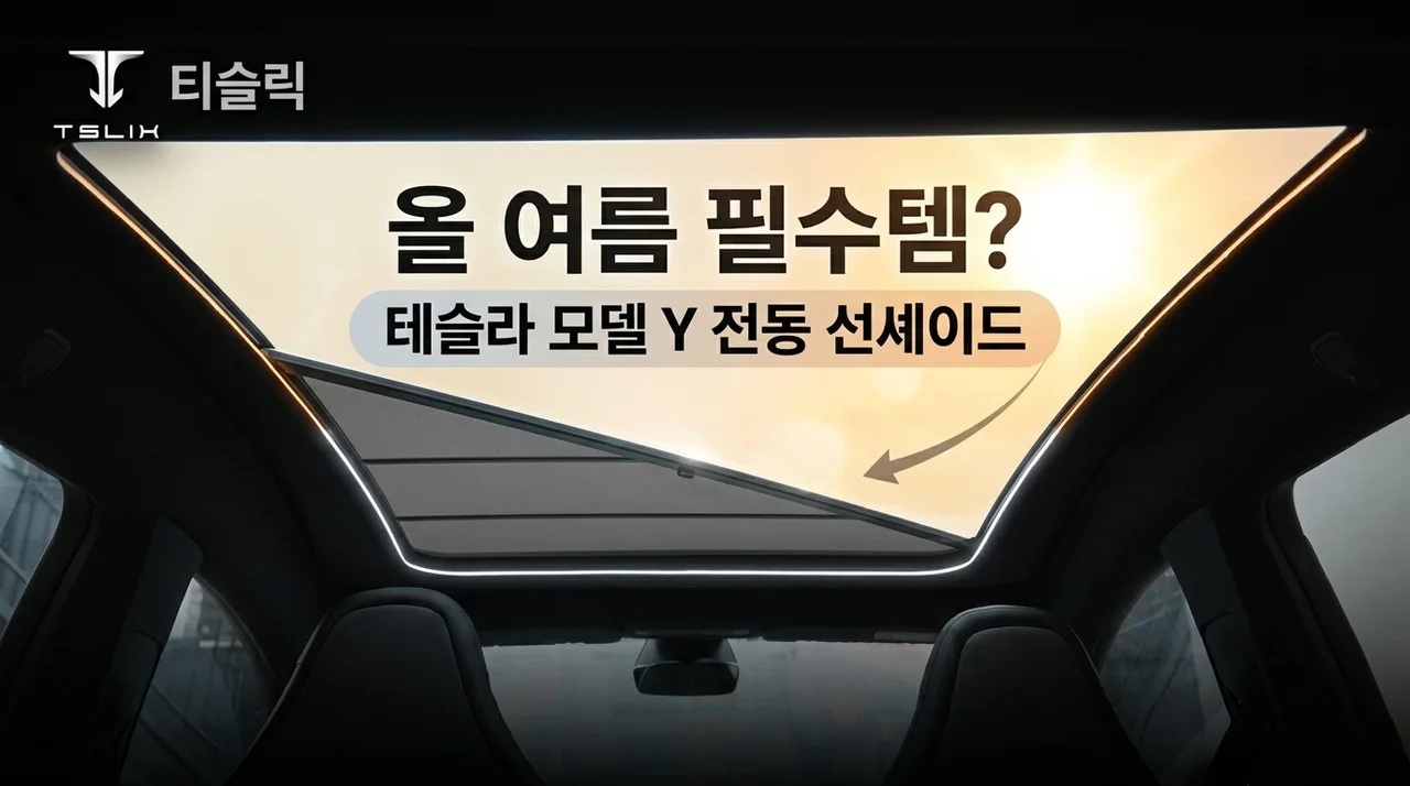 티슬릭스 테슬라 모델Y 전동 선쉐이드, 뜨거운 여름 필수템일까?
