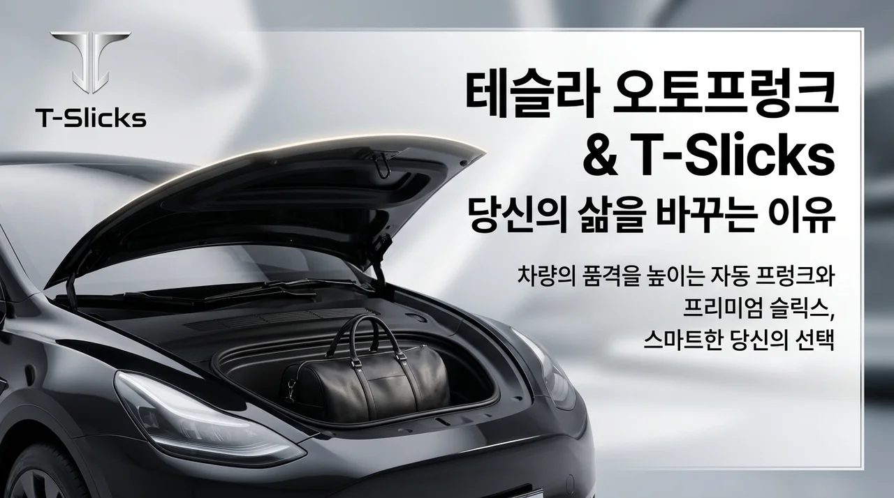 테슬라 오토프렁크, 티슬릭스로 삶의 질이 달라지는 이유