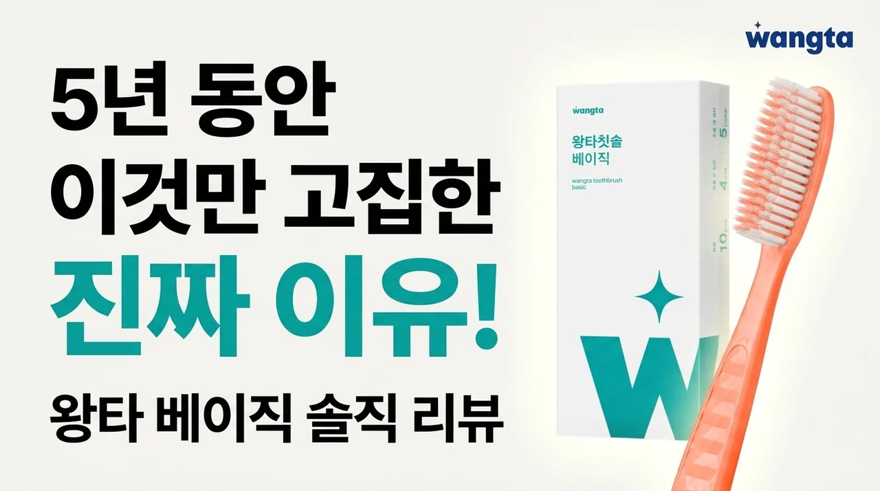 왕타칫솔 베이직, 5년 넘게 정착한 이유와 솔직한 사용 후기