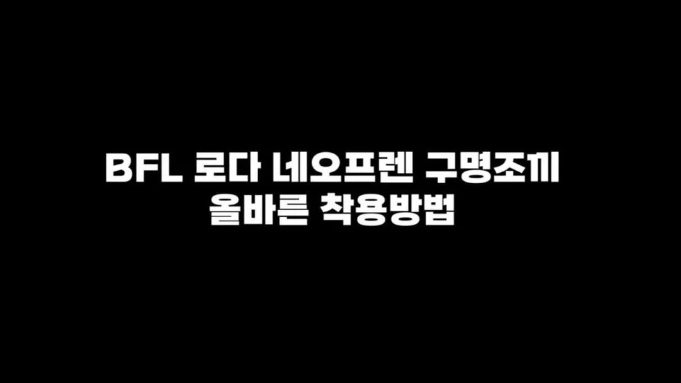비에프엘 네오프렌 구명조끼 아동 성인 라이프자켓 로다구명조끼 상세 이미지 3