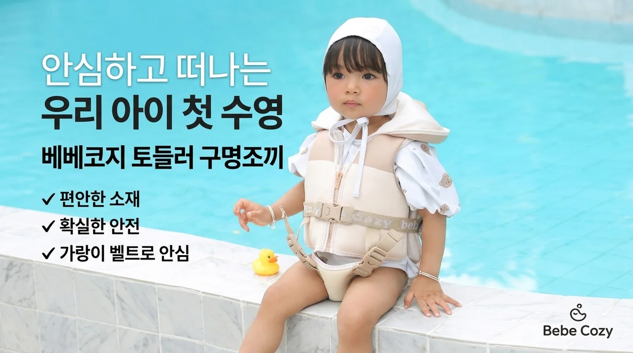베베코지 유아 구명조끼, 우리 아이 첫 물놀이 안전 필수템
