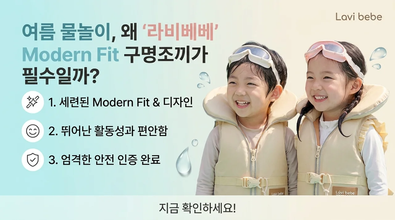 라비베베 구명조끼 모던핏, 물놀이 필수템으로 꼽히는 이유