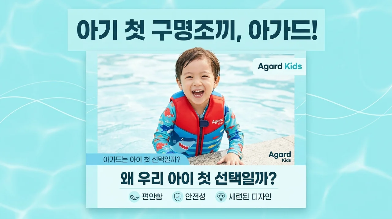 아가드 어린이 스윔자켓, 우리 아이 첫 물놀이 구명조끼로 선택한 이유
