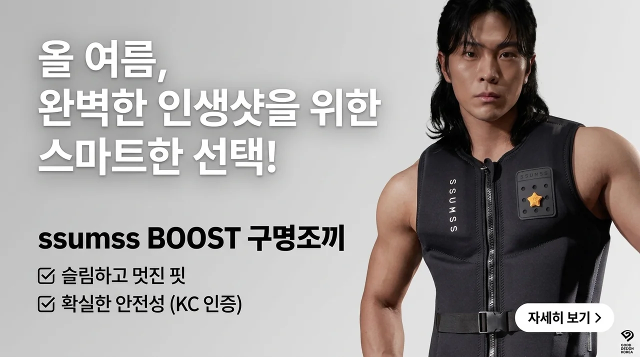 썸쓰 BOOST 구명조끼, 올여름 물놀이 인생샷과 안전 다 잡는 법