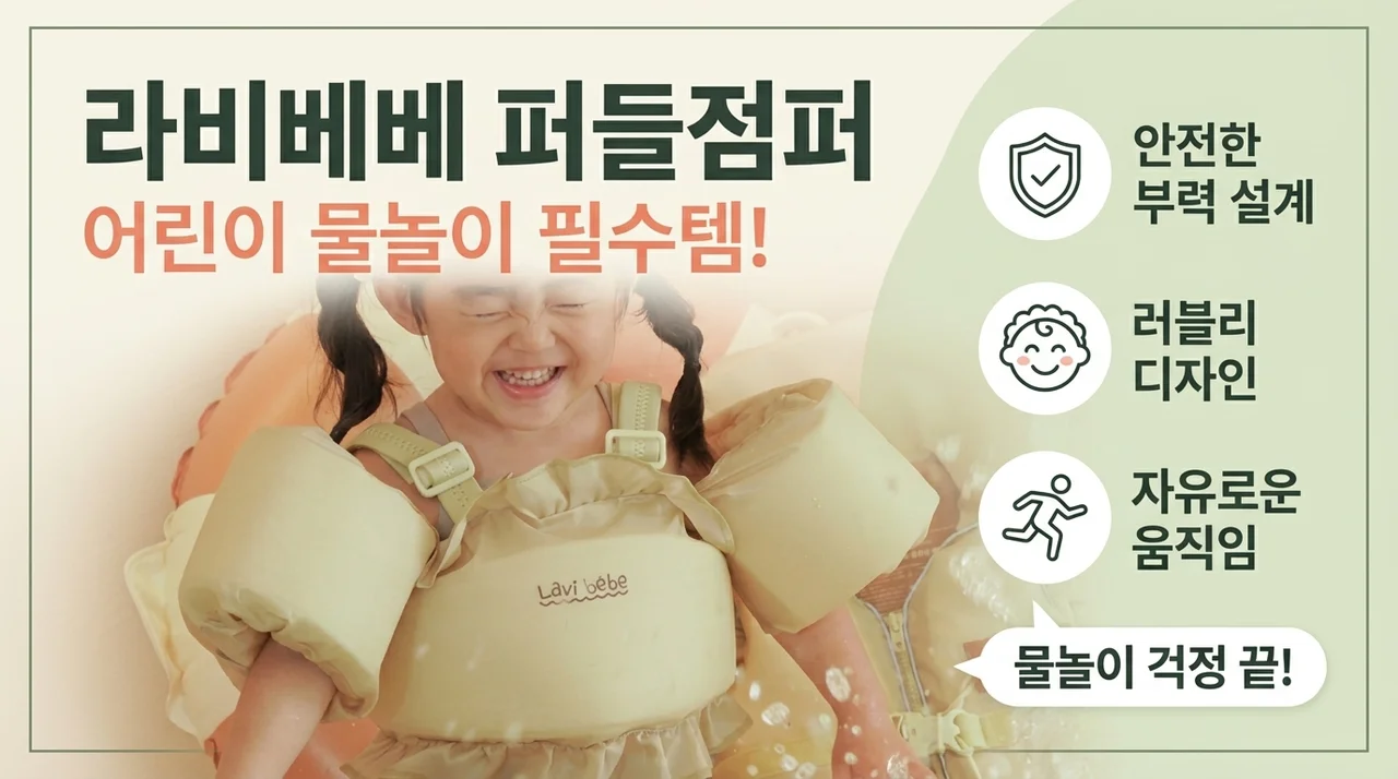 라비베베 구명조끼, 아이 물놀이 필수템으로 불리는 이유