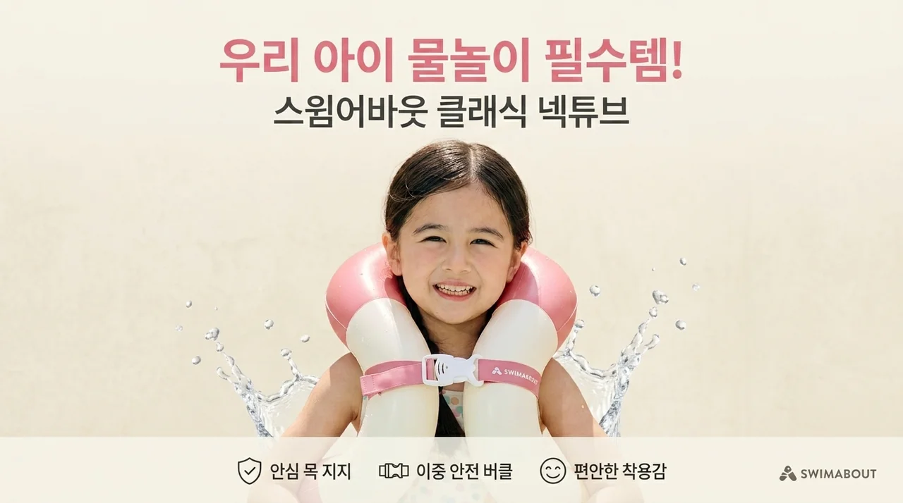 스윔어바웃 클래식 넥 튜브, 아이 물놀이 필수템인 이유
