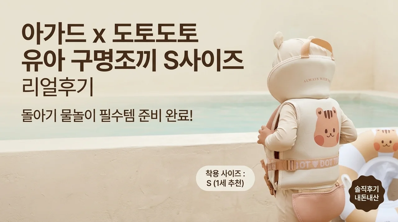 아가드x돗투돗 유아 구명조끼 S 사이즈 실착 후기 (돌아기 물놀이 준비)