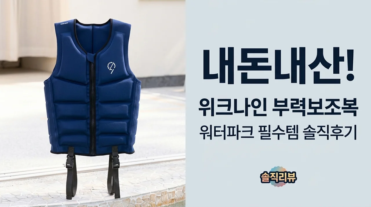 위크나인 부력보조복, 워터파크 필수템 내돈내산 솔직 후기