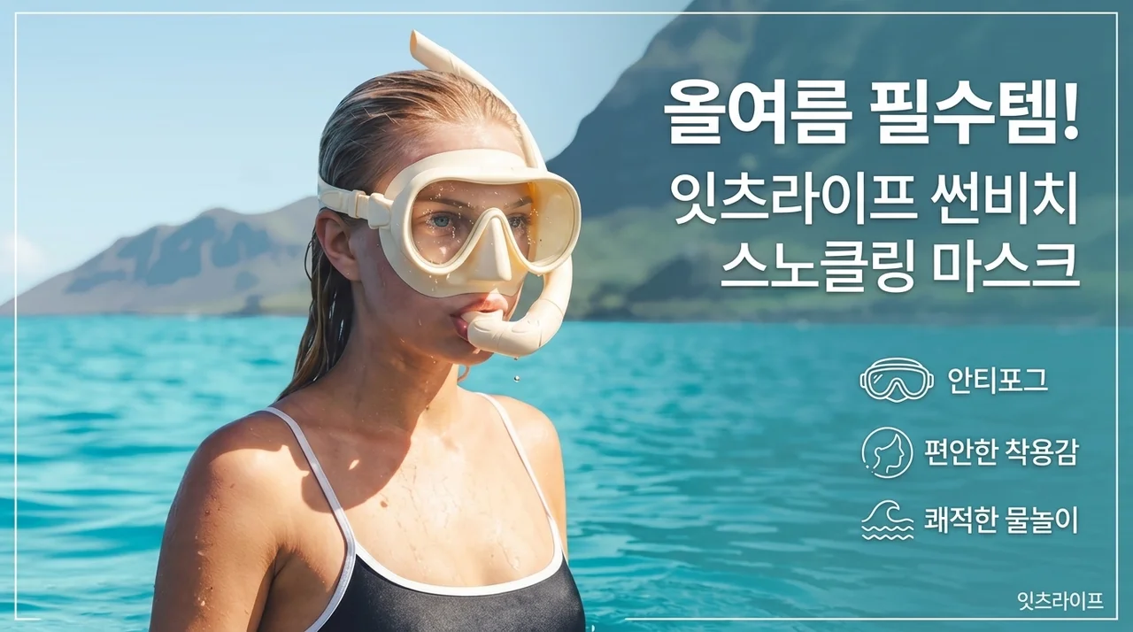 이츠라이프 썬비치 스노클링 마스크, 올여름 물놀이 필수템!